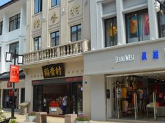 -稻香村(观前街店)