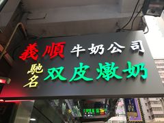 -义顺牛奶公司(庇利金街店)