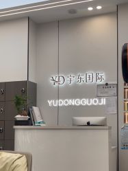 -宇东国际 HAIR SALON