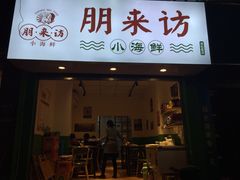 门面-全渔村小海鲜