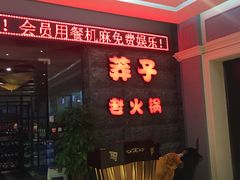 -莽子老火锅(大坪店)