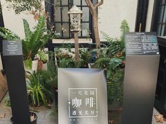 -一尺花园(安和花园店)