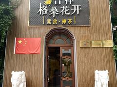 门面-吉祥格桑花开素食餐厅