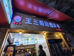 -王三哥动感洋芋(龙井沟店)