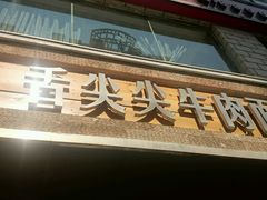 -舌尖尖牛肉面(甘南路店)