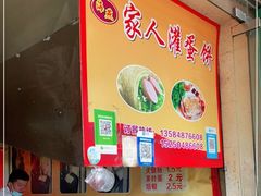 -海燕家人灌蛋饼(凤凰街店)