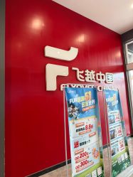 -飞览天下沉浸式飞行体验(北京旗舰店)