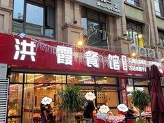 -洪霞餐馆·川菜·鲜货现炒(两江春城店)