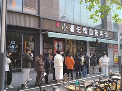 -小潘记鸭血粉丝汤