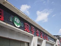 -宛平李记小吃(东关街店)