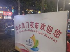 -海大南门夜市(海富街店)
