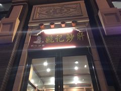-姚记炒肝店(簋街店)