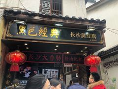 门面-黑色经典臭豆腐·湖南特产(坡子街店)