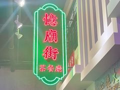 -憶廟街 X 沙角邨(太古城店)