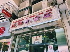 门面-成群小食店