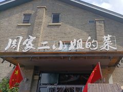 -周家二小姐的菜(西津渡店)