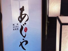 -AJIYA·池袋日式烧肉自助(天津万象城店)