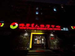 -大唐盲人按摩中心(黄山路店)