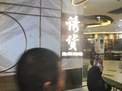 -诱货海鲜自助火锅(爱琴海购物公园东百店)