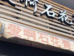 门面-爱啊石花膏