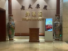 -并州饭店·并萃阁