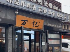 -万记麻辣烫国展总店