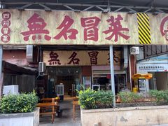 -蓉城西二道无名冒菜(西二道街店)