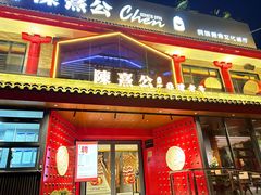 -陈熹公民族美食文化餐厅(中华广场店)