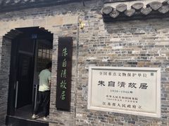 -朱自清故居