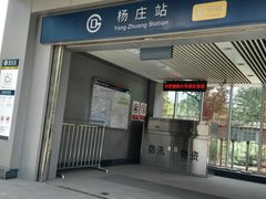 -杨庄(地铁站)