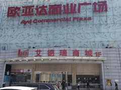 -欧亚达商业广场(红桥店)