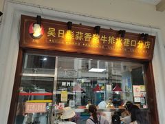 -吴日彪蒜香猪牛排(水巷口店)