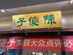 门面-陈傻子餐厅(世纪都会店)