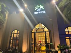 -海南椰子鸡餐厅(三亚湾红树林店)