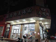 -马路桥姜汤面(江城大楼店)