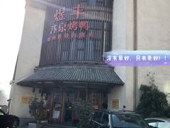 -煜丰汴京烤鸭(福彩路店)