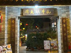 -周大娘牛乳(旧寨古村总店)