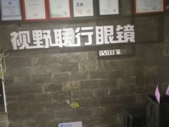 -视野联行眼镜蔡司·依视路官方授权店(顺城店)