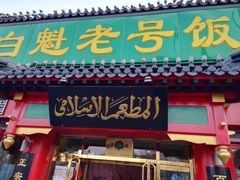 门面-白魁老号饭庄(交道口店)