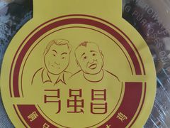 -弓虽昌焖烧鸡(大竹林店)