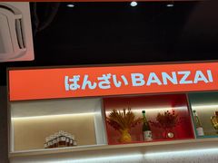 -万岁寿司(万国店)