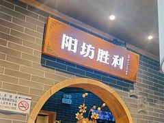 -阳坊胜利涮羊肉(阳坊总店)