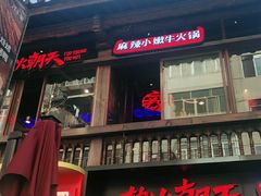 -热火朝天鲜切牛肉火锅(南强街巷店)