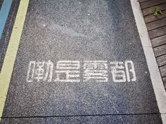 -两江幸福广场