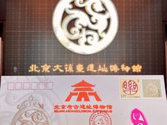 -北京大葆台遗址博物馆
