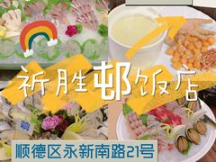 -祈胜邨•顺德鱼生•顺德菜(容桂店)