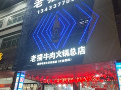 -老猫牛肉火锅(沙溪店)