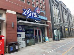 -飞行家太空体验馆(祥云小镇店)