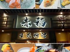 -赤稻·日式料理(禅城店)