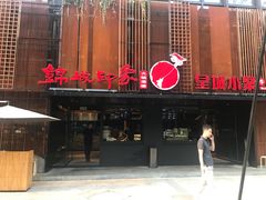 门面-锦城印象火锅(天府三街店)